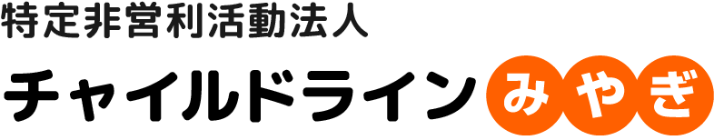 チャイルドラインみやぎ